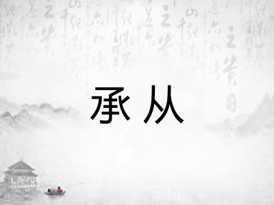 承从