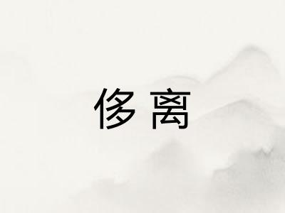 侈离 侈离