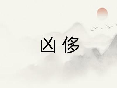 凶侈