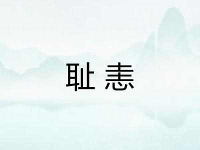 耻恚