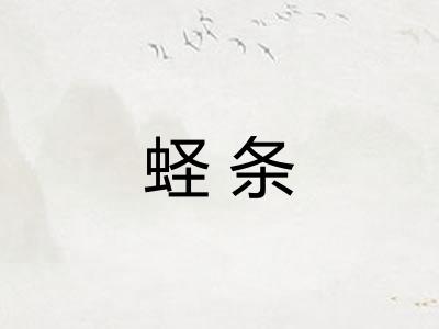 蛏条
