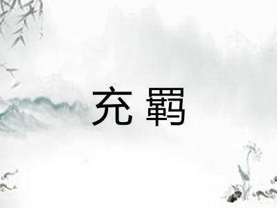 充羁