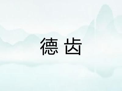 德齿
