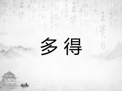 多得
