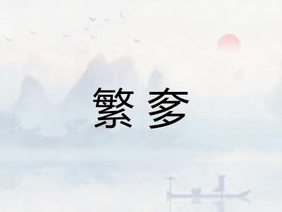 繁奓