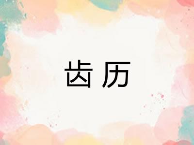 齿历 齿历