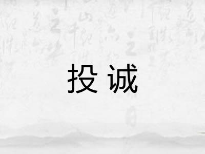 投诚 投诚