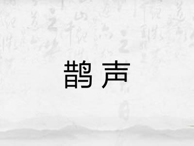 鹊声