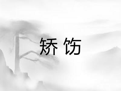 矫饬 矫饬