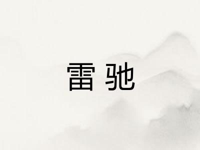雷驰