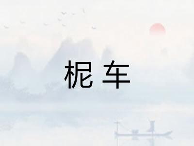 柅车
