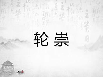 轮崇