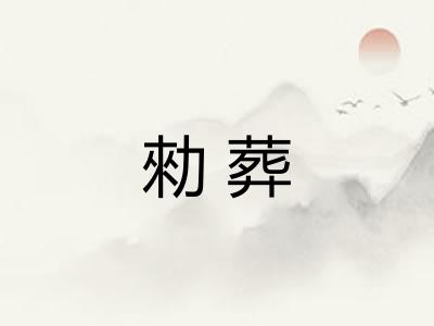 勑葬 勑葬