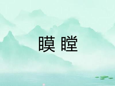 瞙瞠
