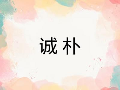 诚朴