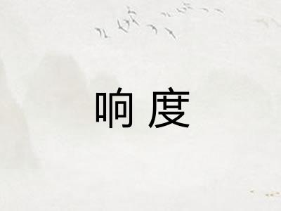 响度