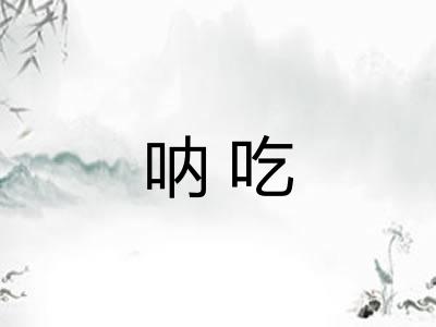 呐吃 呐吃