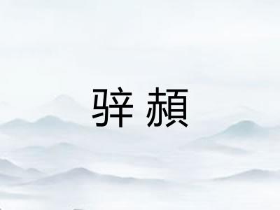 骍頳 骍頳