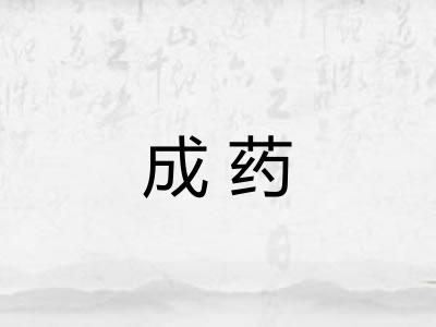 成药 成药