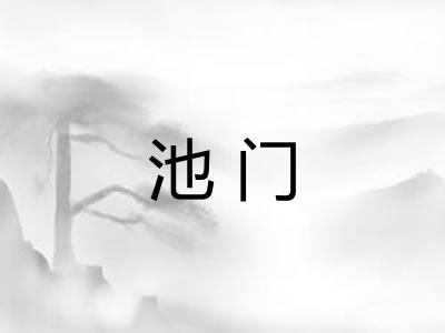 池门