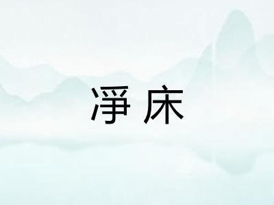 凈床