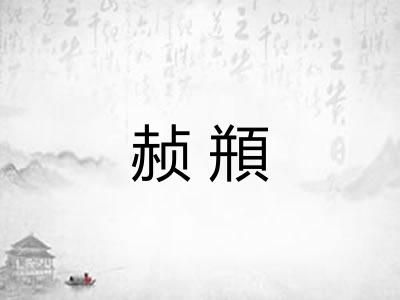 赪頩