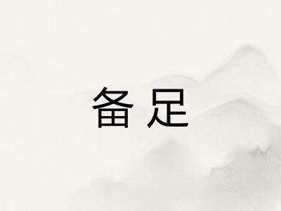 备足