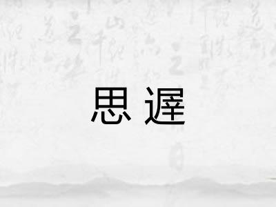 思遟 思遟