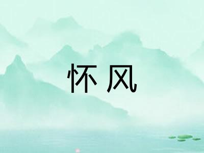 怀风