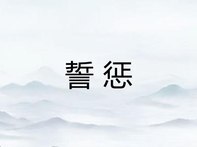 誓惩