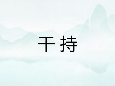 干持