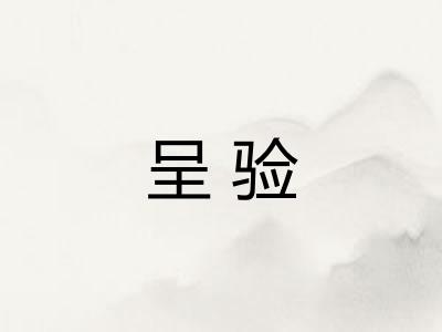 呈验