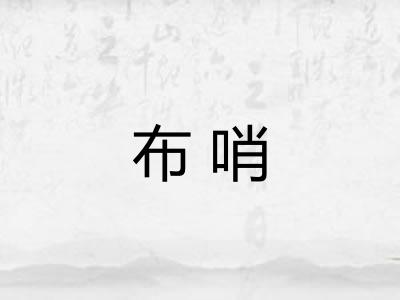 布哨