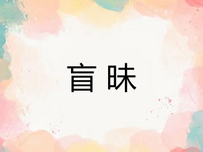 盲昧