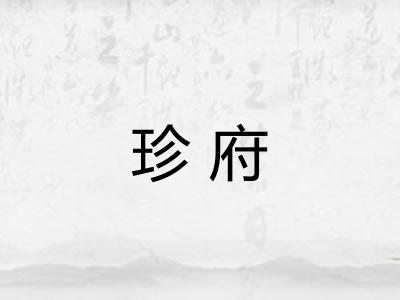 珍府 珍府
