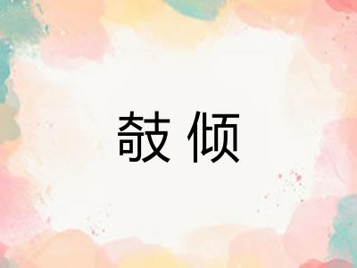攲倾