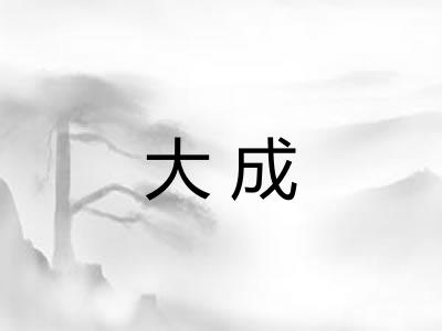 大成