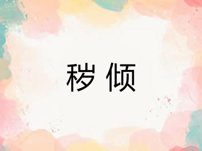 秽倾