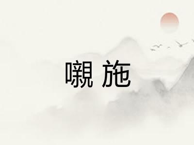 嚫施 嚫施