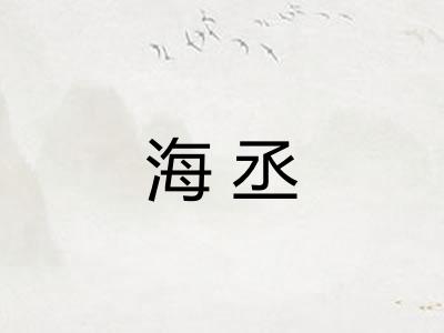 海丞 海丞