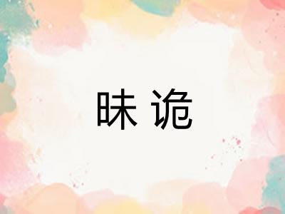 昧诡 昧诡