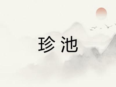 珍池