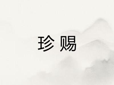 珍赐
