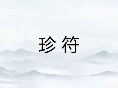 珍符