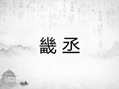 畿丞