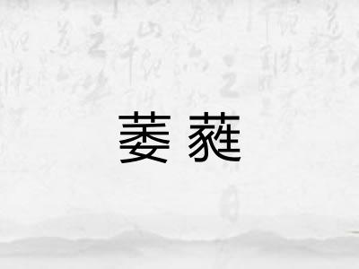 萎蕤