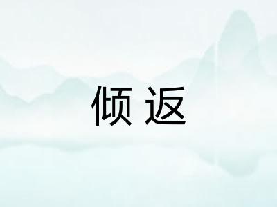 倾返 倾返