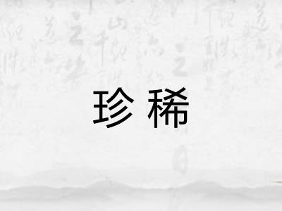 珍稀 珍稀