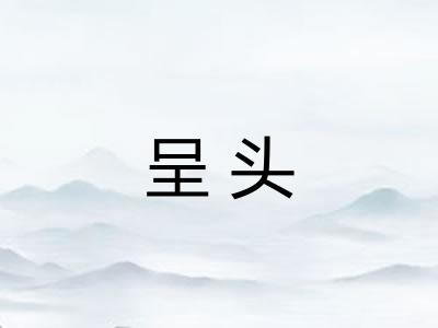 呈头