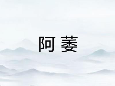 阿萎 阿萎